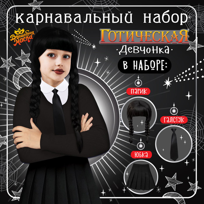 

Карнавальный набор «Готическая девчонка», р. XS, парик, юбка, галстук