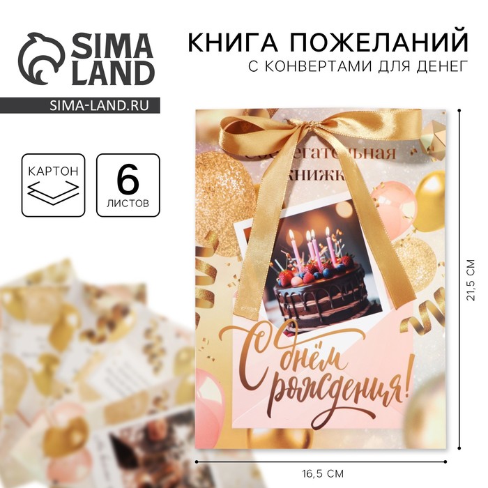 

Конверт для денег, открытка на День Рождения «С днем рождения», золотая с карточками, 6 листов, 16,3 х 21,3 см