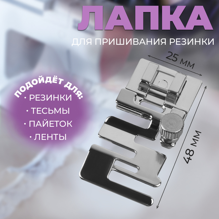 Лапка для пришивания резинки 48 25 см 145₽