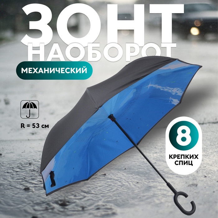 Зонт - наоборот «Небеса», механический, 8 спиц, R = 53 см, цвет МИКС зонт механический accessories d 97 см 8 24 5 см микс 1 шт