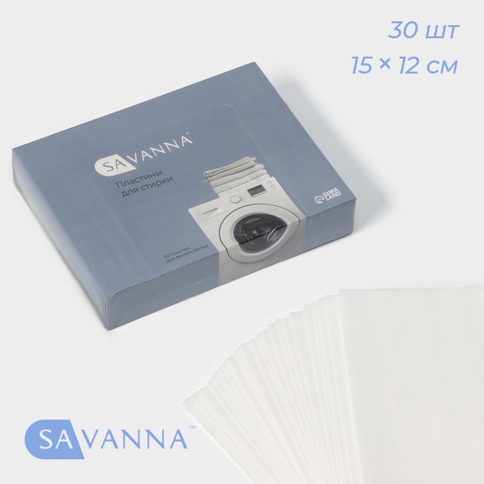 Пластины для стирки белого белья SAVANNA, 30 штук, цвет белый цена и фото