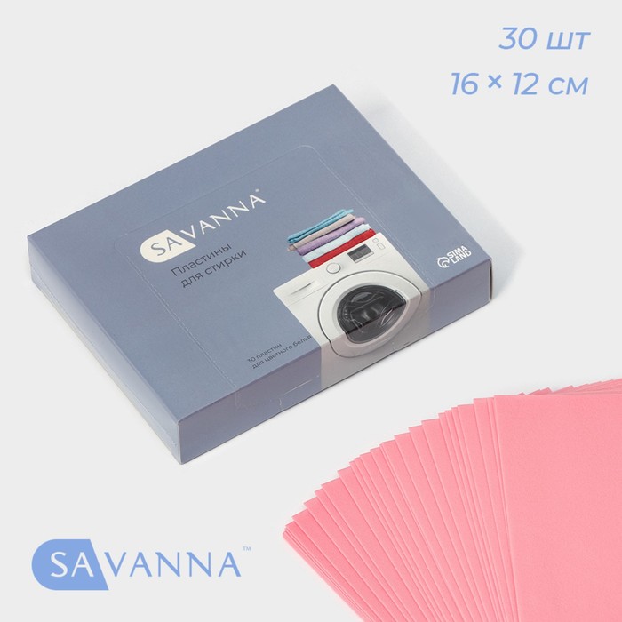 Пластины для стирки цветного белья SAVANNA, 30 штук, цвет розовый цена и фото