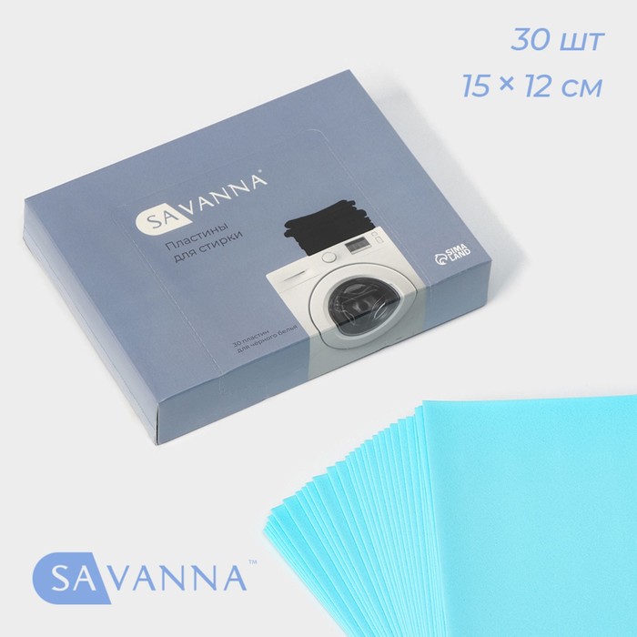 Пластины для стирки черного белья SAVANNA, 30 штук, голубой цена и фото