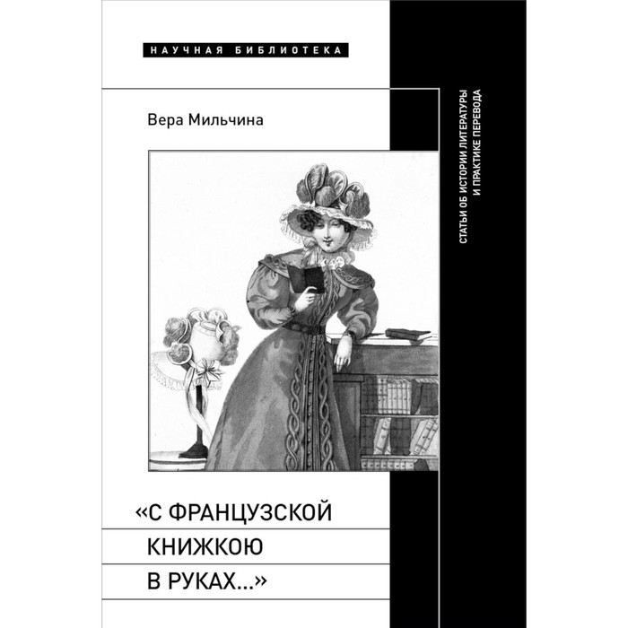 

С французской книжкою в руках… Статьи об истории литературы и практике перевода. Мильчина В.А.