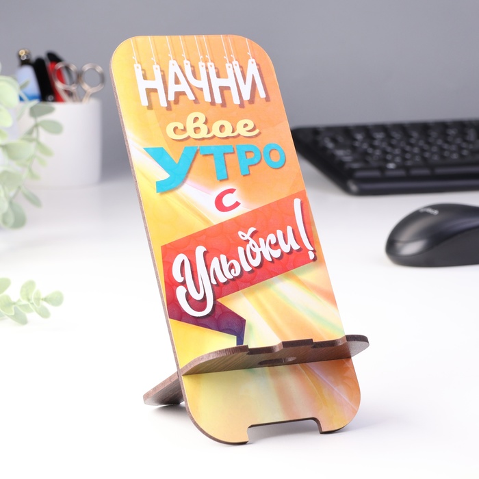 

Подставка под телефон "Начни свое утро с улыбки"