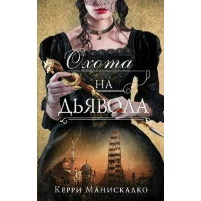 

Охота на дьявола. К. Манискалко