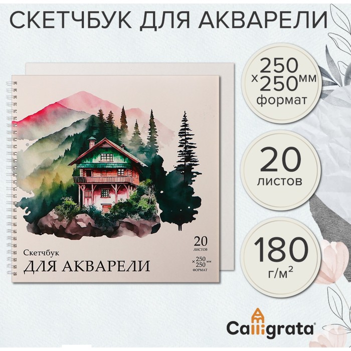 Скетчбук для акварели 250х250 20л 180г/м² на гребне Calligrata, обл мел карт