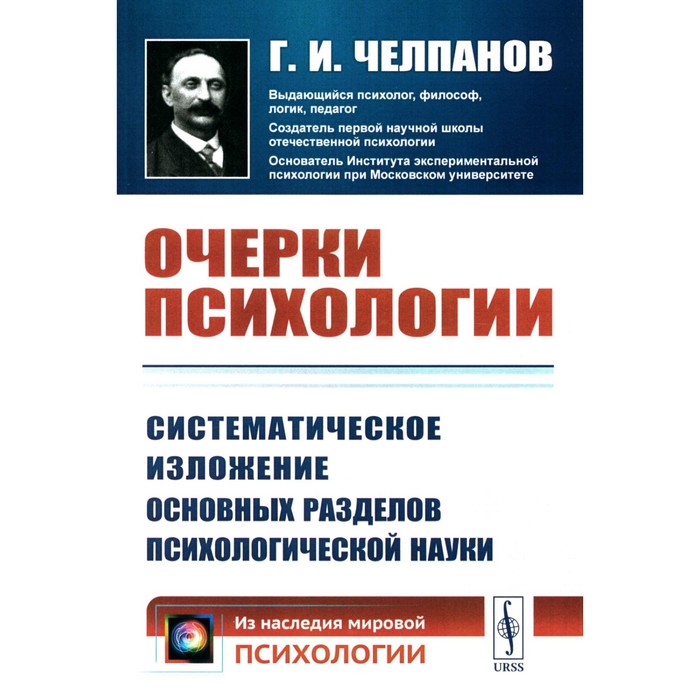 

Очерки психологии: Систематическое изложение основных разделов психологической науки. 2-е издание. Челпанов Г.И.