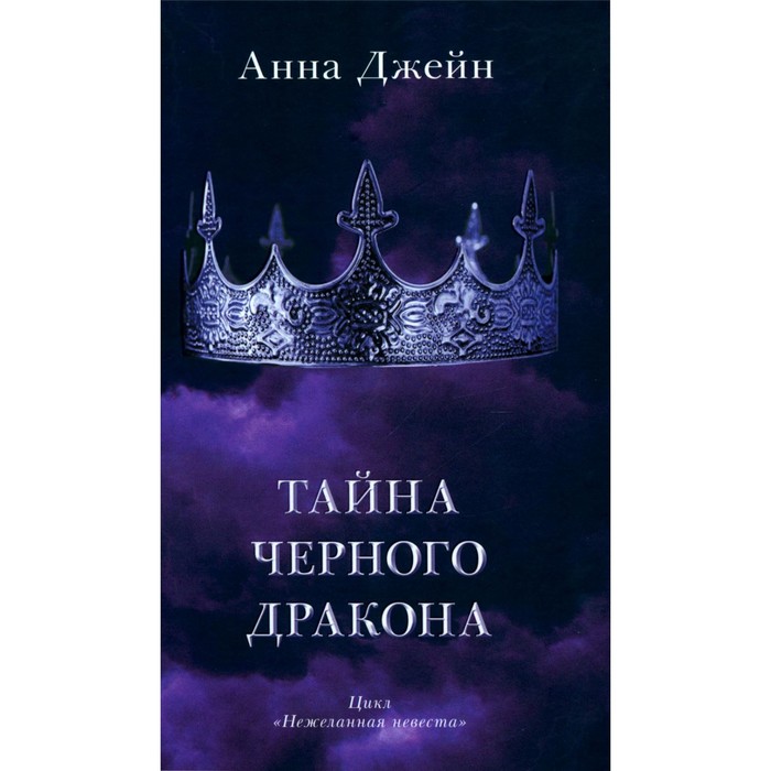 Тайна черного дракона. + мерч-открытка. Джейн А. джейн анна тайна черного дракона