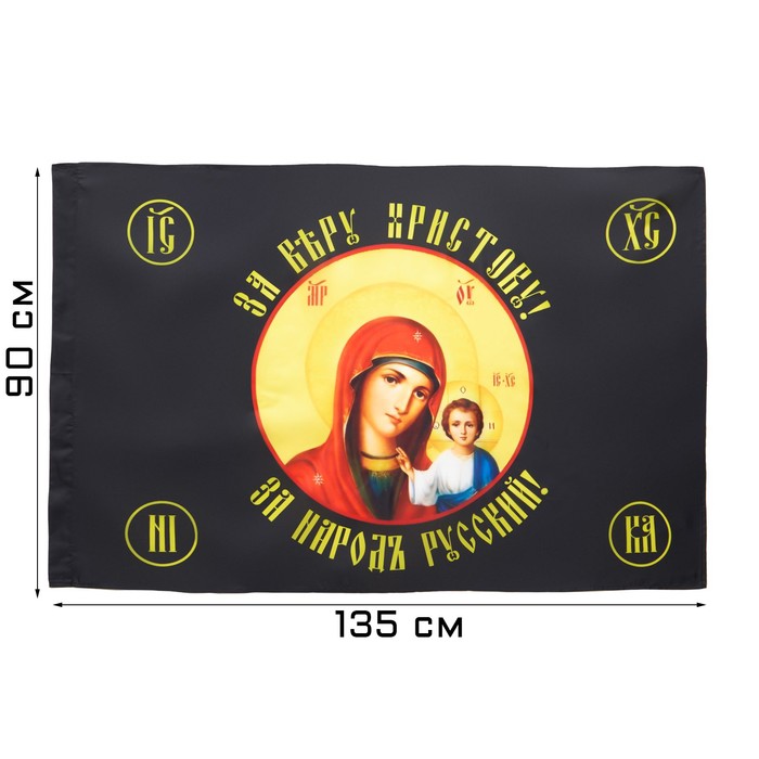 Флаг Божья Матерь, 90 х 135 см, полиэфирный шёлк, без древка флаг z своих не бросаем 90 х 135 см полиэфирный шёлк без древка камуфляж