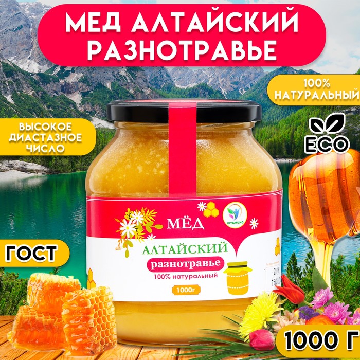 

Мёд Алтайский Разнотравье Vitamuno, 1 кг (стекло)