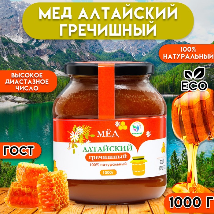 Мёд Алтайский Гречишный Vitamuno, 1 кг (стекло) новогодний мёд алтайский гречишный vitamuno шарик 200 г