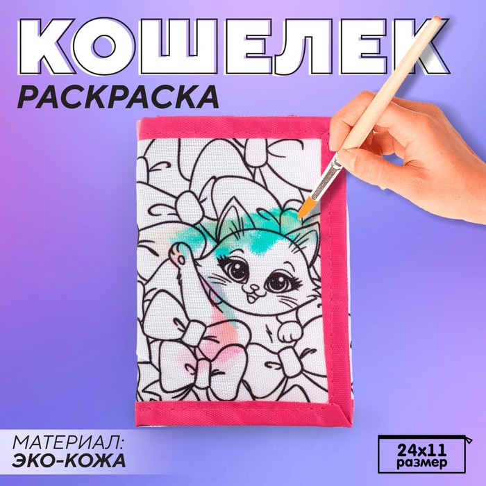 Кошелек  на липучке под раскраску 