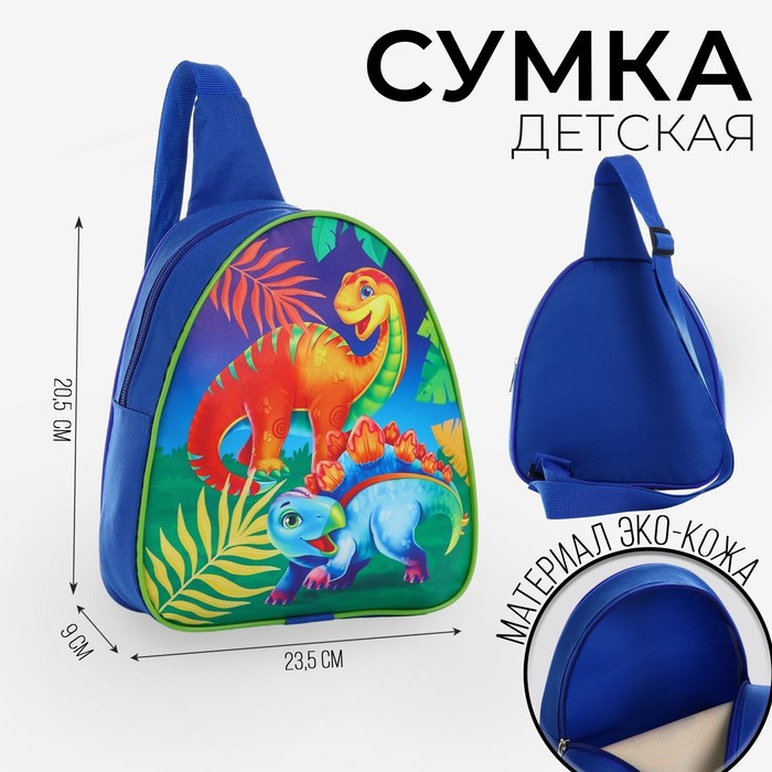 

Рюкзак детский через плечо, 23х20.5 см, "Динозаврики"