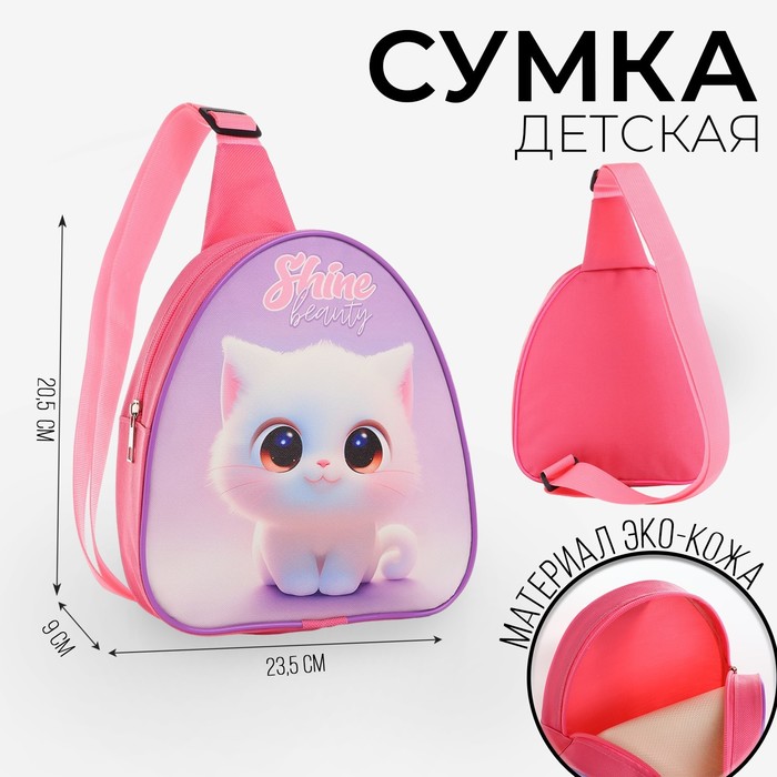 

Рюкзак детский через плечо, 23х20.5 см, "Белая кошечка"