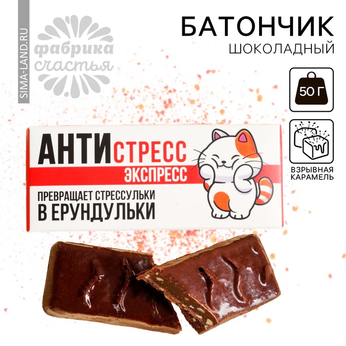 Шоколадный батончик «Антистресс экспресс» со взрывной карамелью, 50 г. шоколад молочный яшкино со взрывной карамелью 90 г