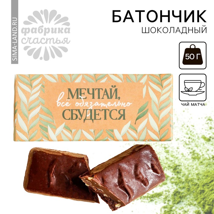 Шоколадный батончик «Мечтай» со вкусом матча-латте, 50 г.