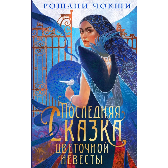 

Последняя сказка цветочной невесты. Чокши Р.