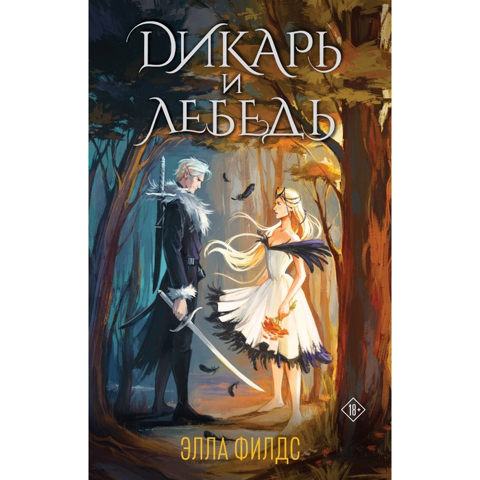 

Дикарь и лебедь. Филдс Э.