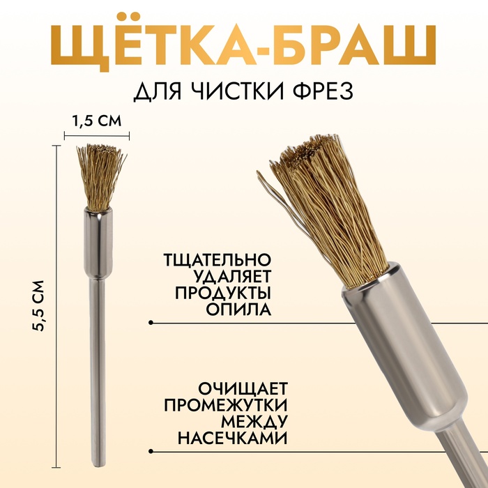 

Щётка - браш для чистки фрез, медная, цвет серебристый/золотистый