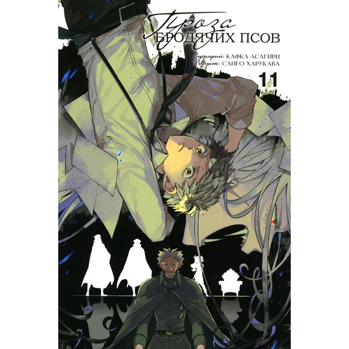 

Проза бродячих псов. Том 11. Асагири К.