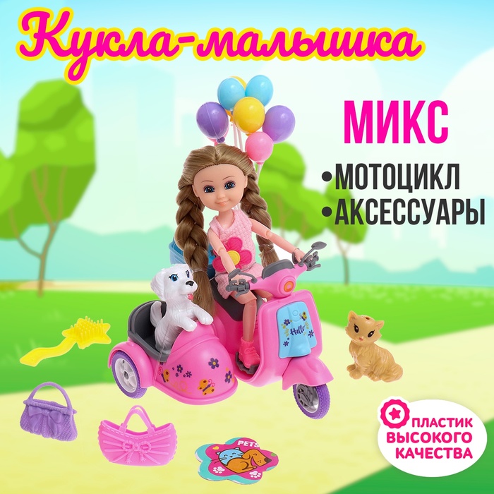 Кукла-малышка «Арина» с мотоциклом и аксессуарами, МИКС кукла малышка маша с мопедом и аксессуарами микс