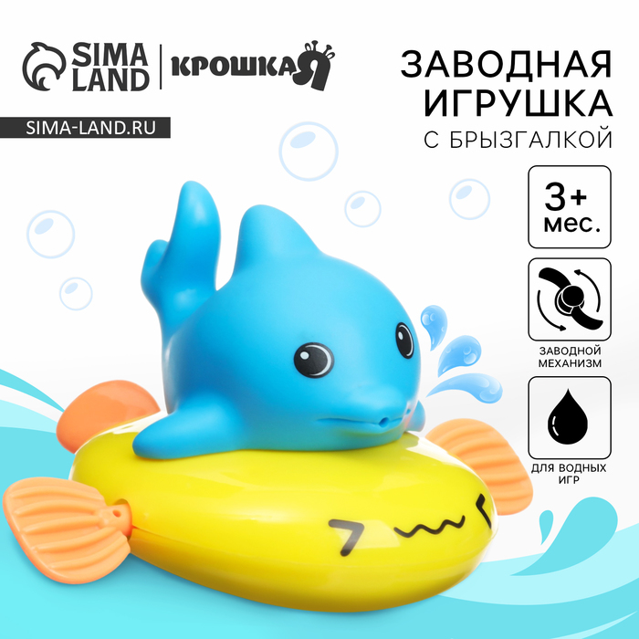 цена Заводная игрушка для ванны с брызгалкой «Дельфин», Крошка Я