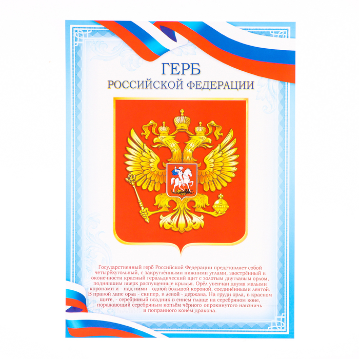 Плакат Герб РФ голубая рамка, бумага, А4