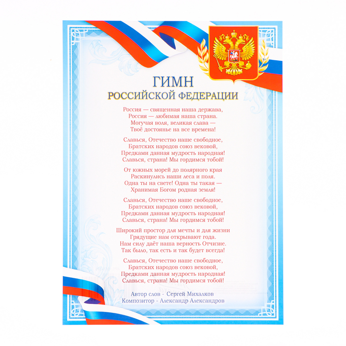 Плакат Гимн РФ голубая рамка, бумага, А4