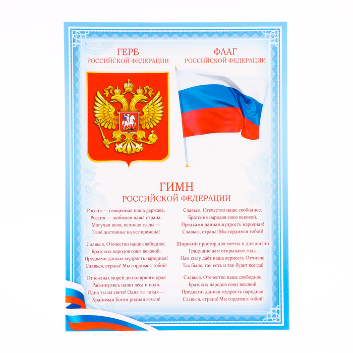 Плакат Гимн и Герб голубая рамка, бумага, А4