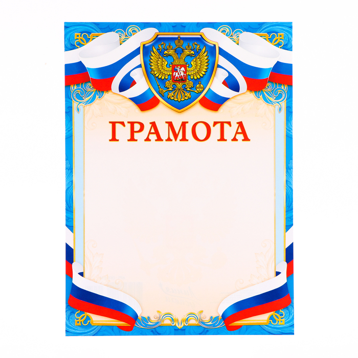 Грамота Символика РФ бумага, А4 почетная грамота символика рф триколор бумага а4