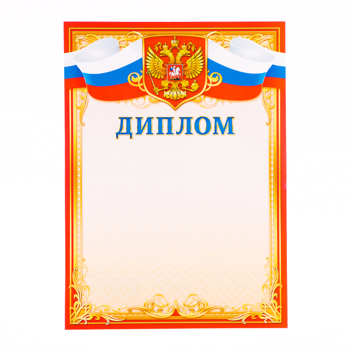 

Диплом "Универсальный" красная рамка с золотым, бумага, А4