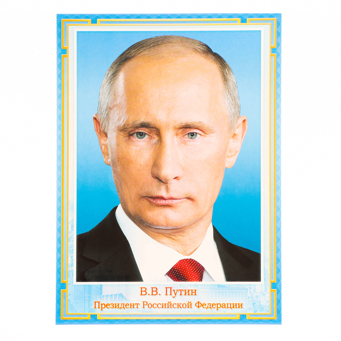 Плакат Президент РФ голубая рамка, картон А4