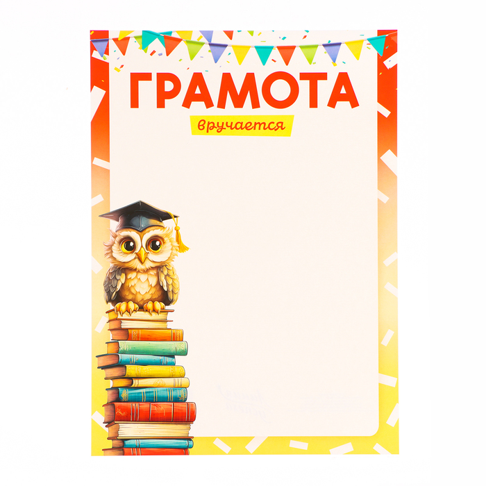 

Грамота "Детская" сова и книги, картон, А4