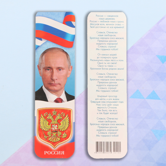 Закладка Символика РФ картон