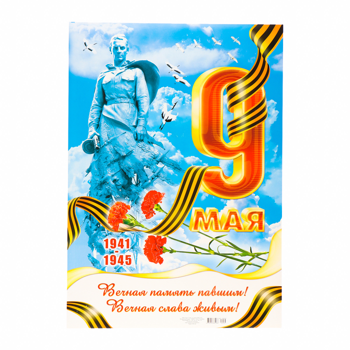 

Плакат "9 Мая!" памятник, картон, А2