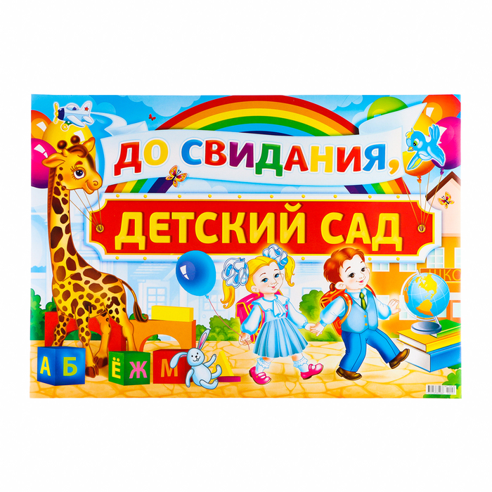 

Плакат "До свидания, Детский сад!" картон, А2