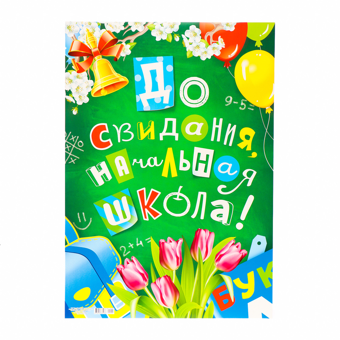 

Плакат "До свидания, начальная школа!" картон, А2