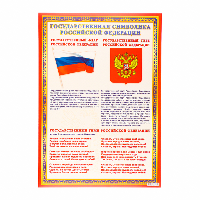 

Плакат "Символф РФ" картон, А2