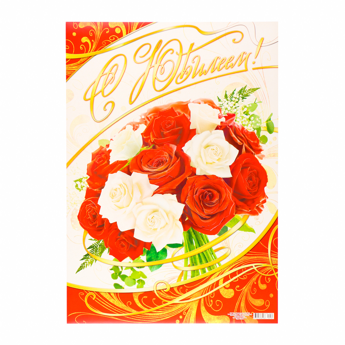 цена Плакат Юбилей букет роз, картон, А2