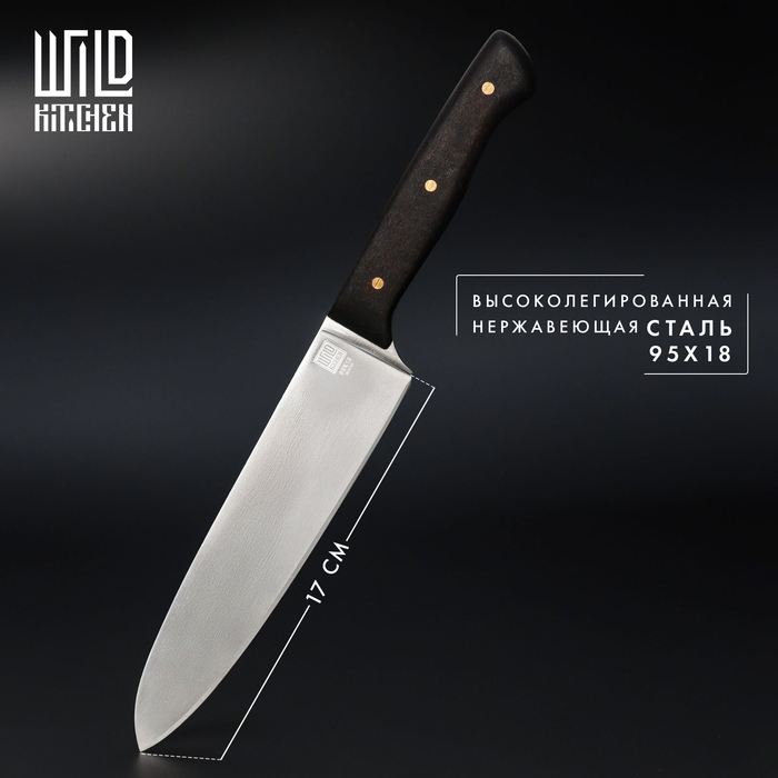 Нож кухонный - шеф Wild Kitchen, сталь 95×18, лезвие 17 см