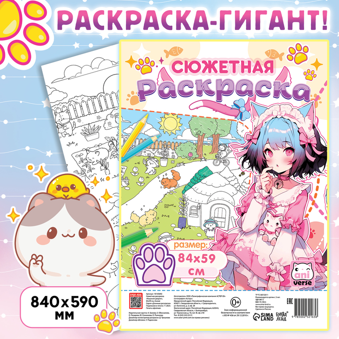 

Сюжетная раскраска «Кошачий дворик» 84 × 59 см, Аниме
