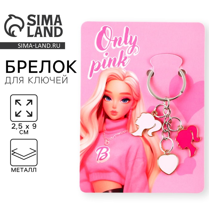

Брелок «Only pink», 2.5 х 9 см