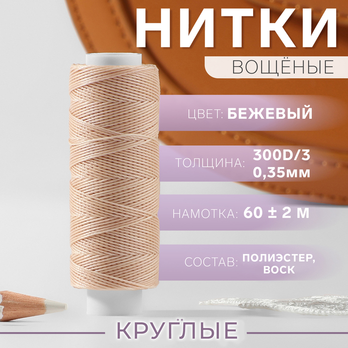 Нитки вощёные, круглые, 300D/3, 0,35 мм, 60 ± 2 м, цвет бежевый