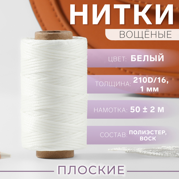 

Нитки вощёные, плоские, 210D/16, 1 мм, 50 ± 2 м, цвет белый