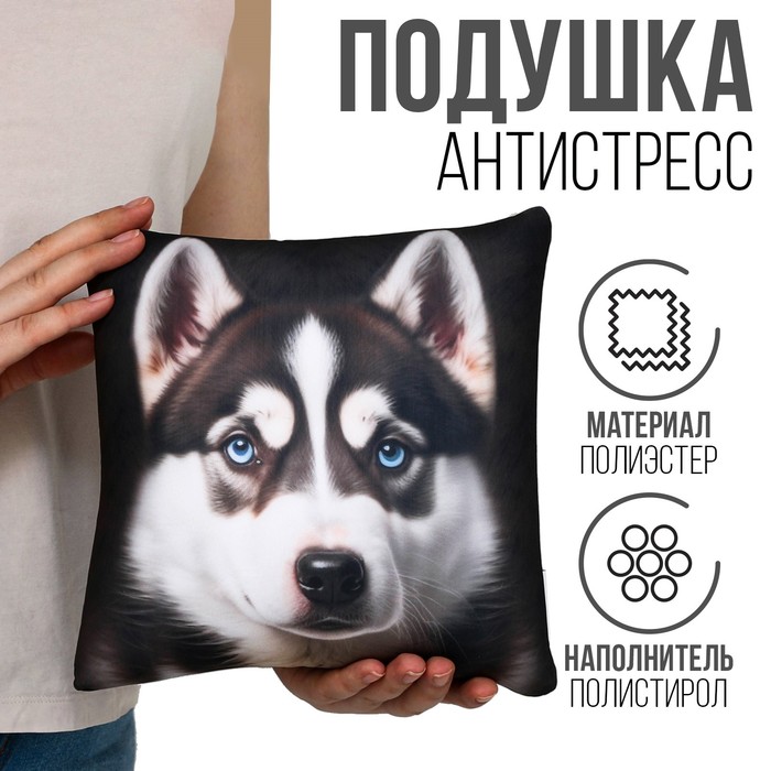 

Подушка антистресс "Хаски"