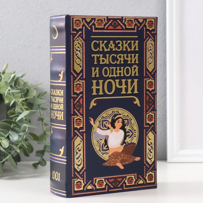 

Сейф-книга дерево кожзам "Сказки тысячи и одной ночи" тиснение 21х13х5 см