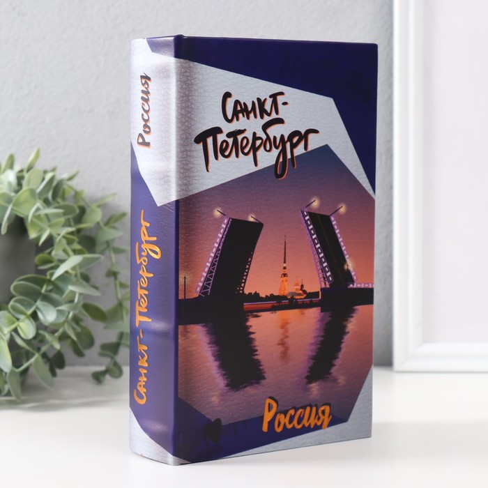 

Сейф-книга дерево кожзам "Санкт-Петербург" тиснение 21х13х5 см