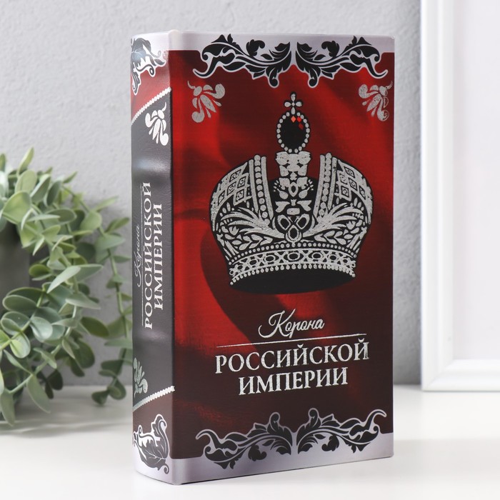 Сейф-книга дерево кожзам Корона Российской империи тиснение 21х13х5 см
