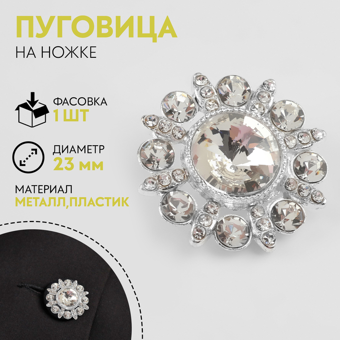 

Пуговица металлическая на ножке, декоративная, d = 23 мм, цвет серебряный/белый